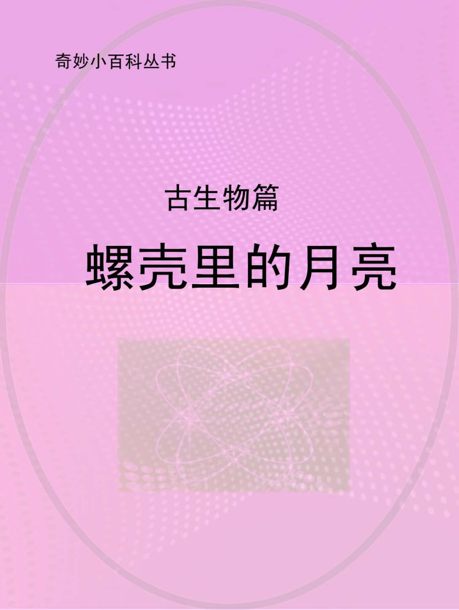 螺壳里的月亮古生物篇_.pdf_第1页