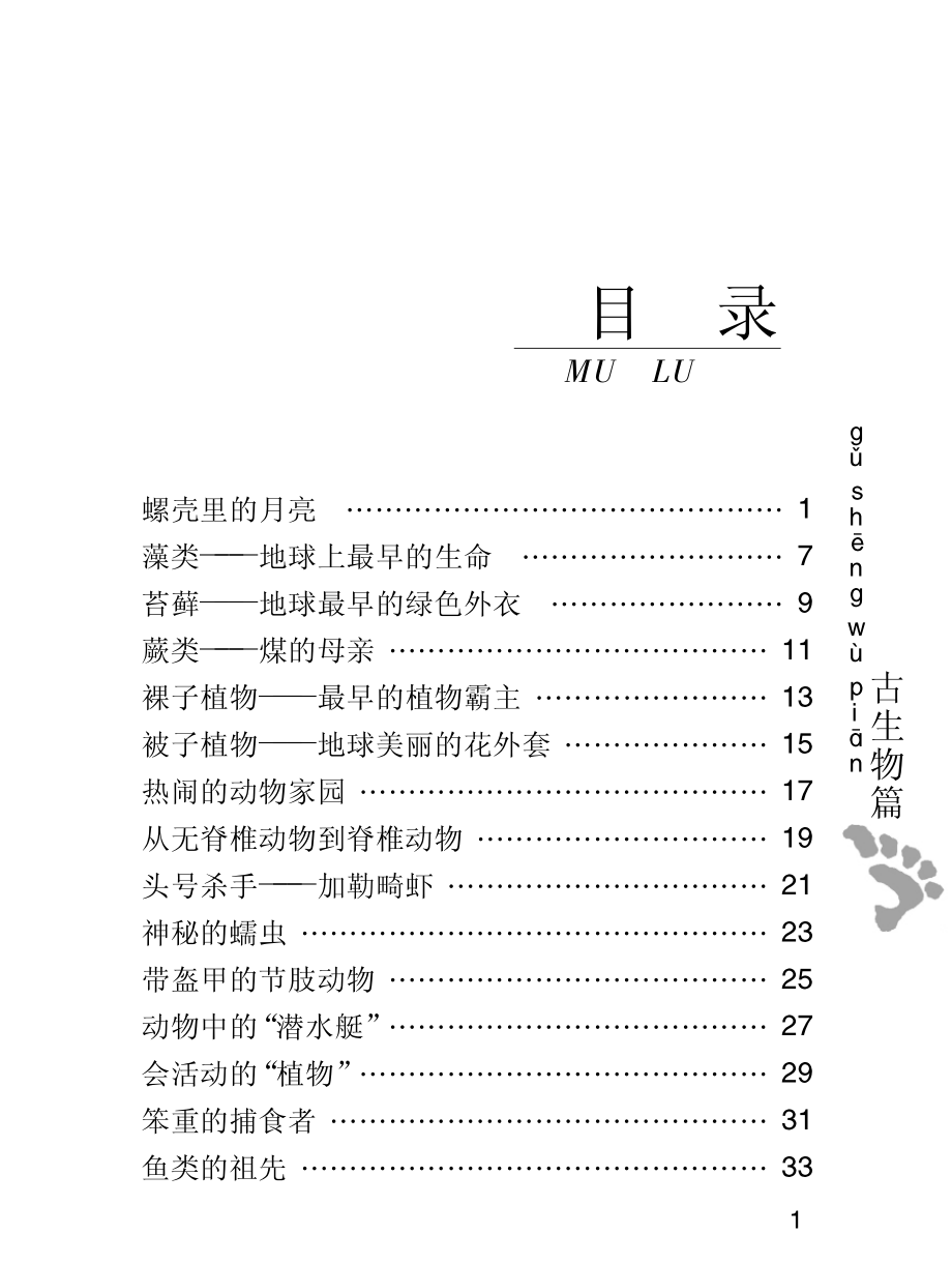 螺壳里的月亮古生物篇_.pdf_第2页