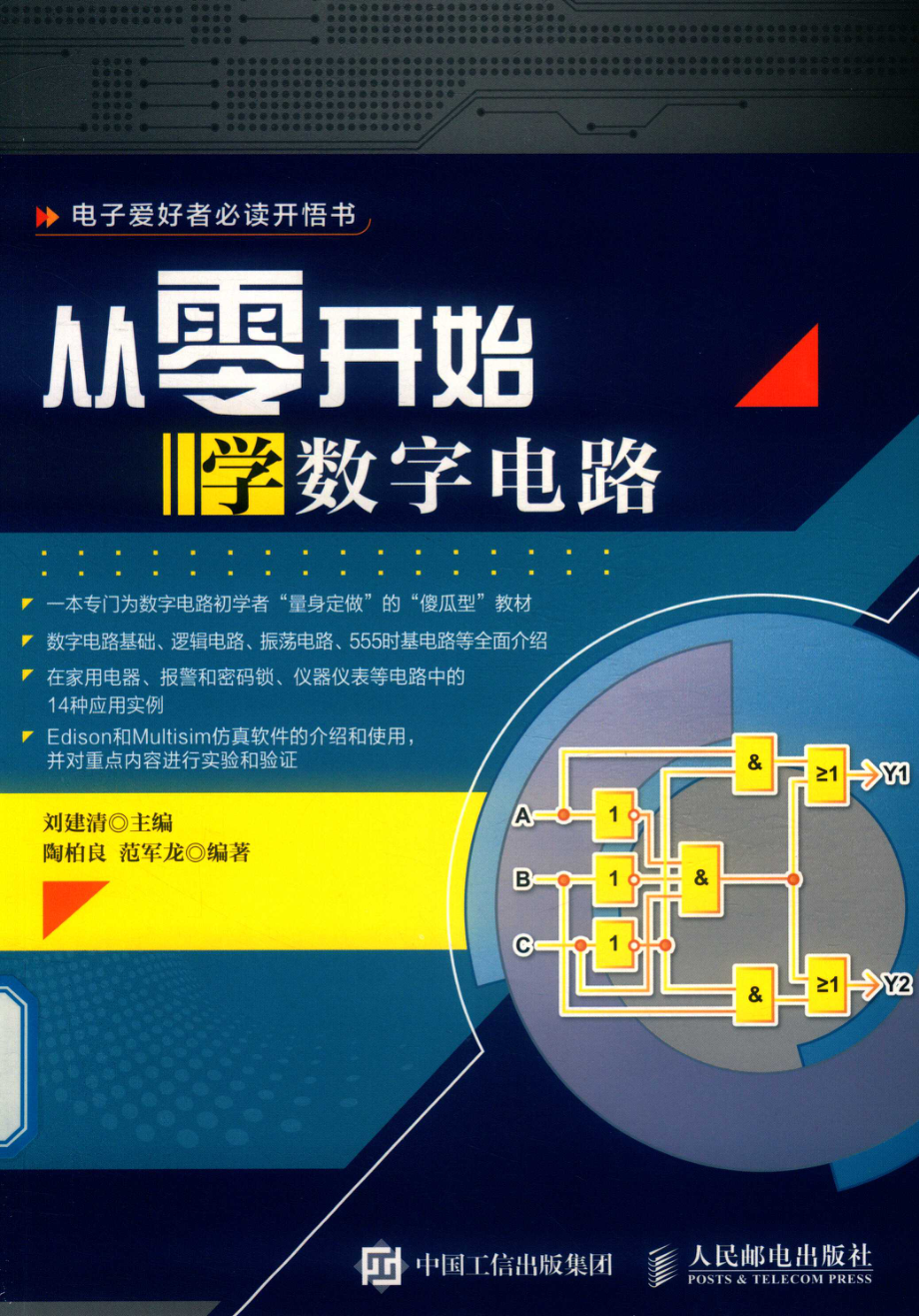 从零开始学数字电路_刘建清主编.pdf_第1页