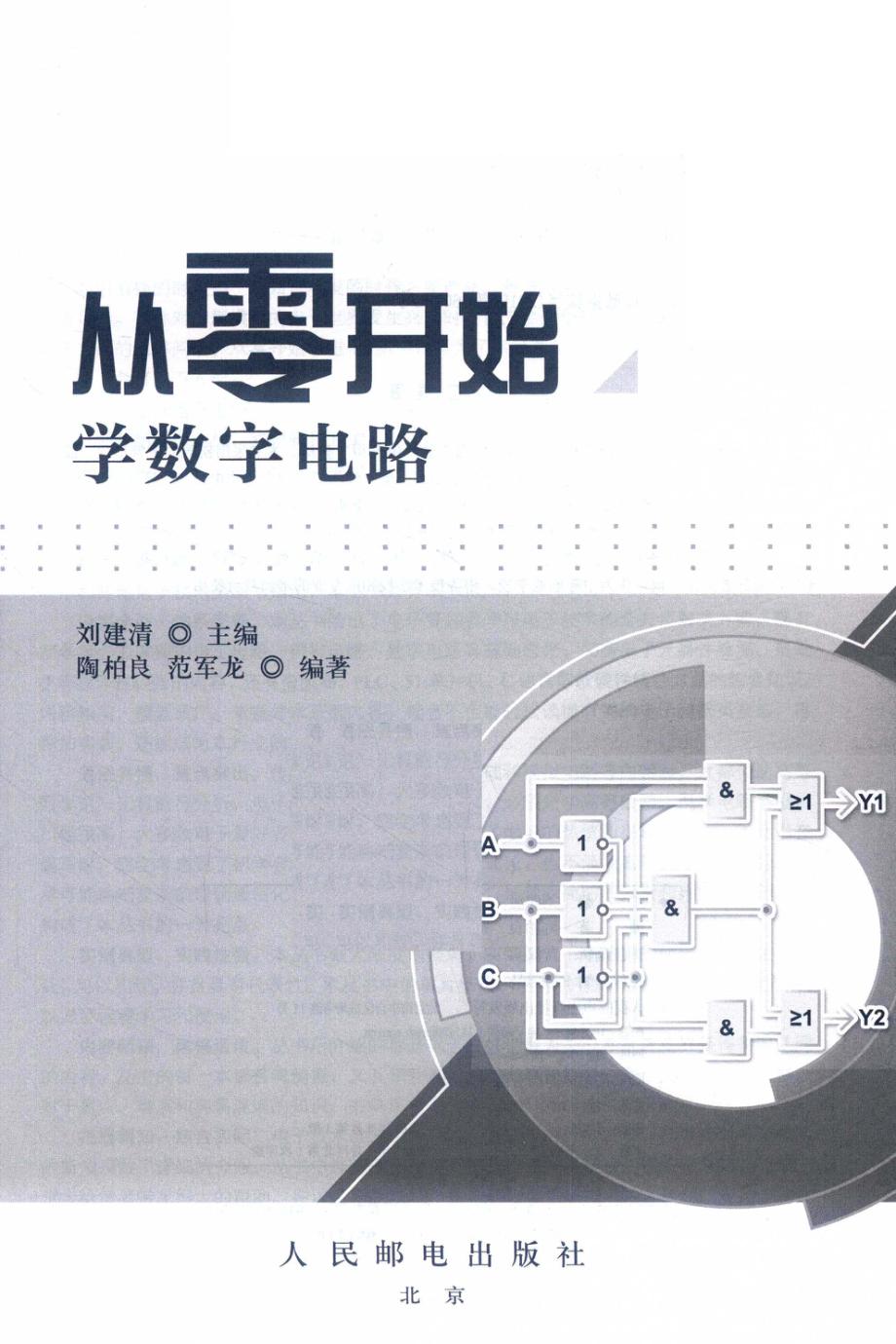 从零开始学数字电路_刘建清主编.pdf_第2页