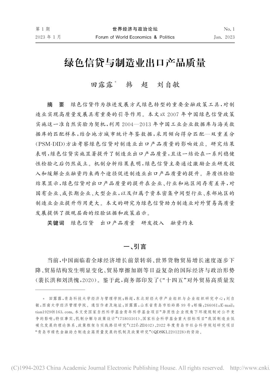 绿色信贷与制造业出口产品质量_田露露.pdf_第1页