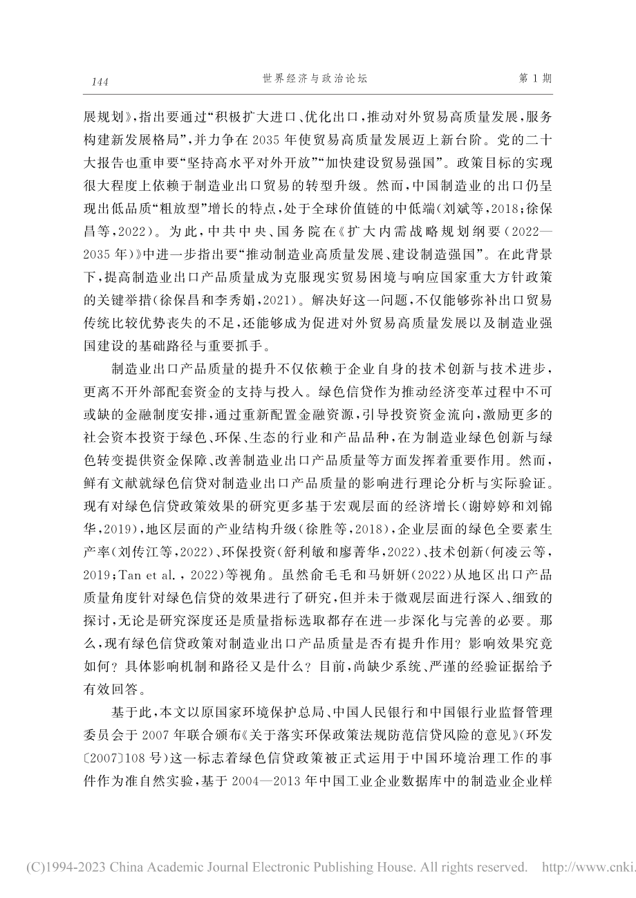 绿色信贷与制造业出口产品质量_田露露.pdf_第2页