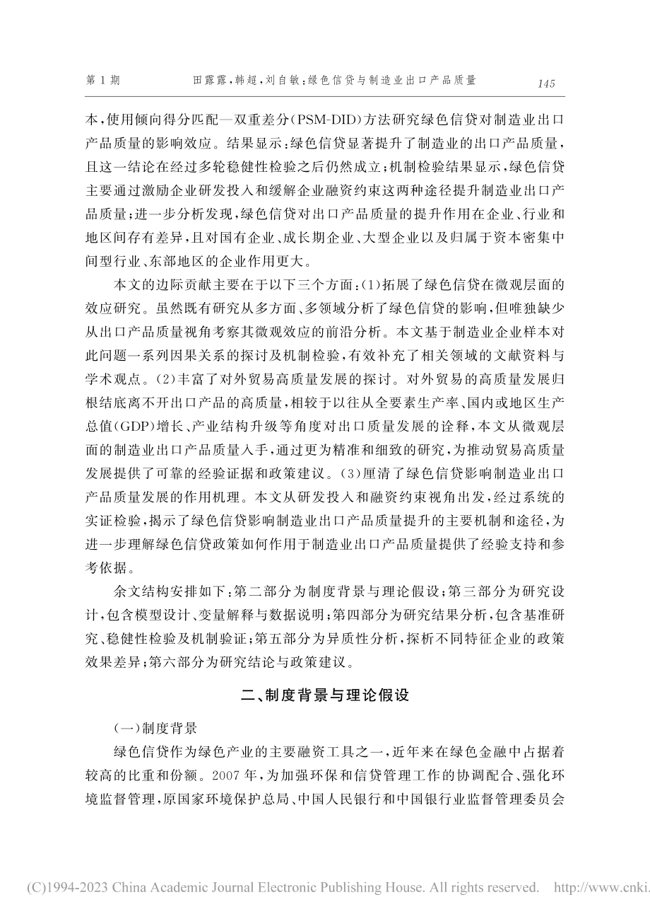 绿色信贷与制造业出口产品质量_田露露.pdf_第3页