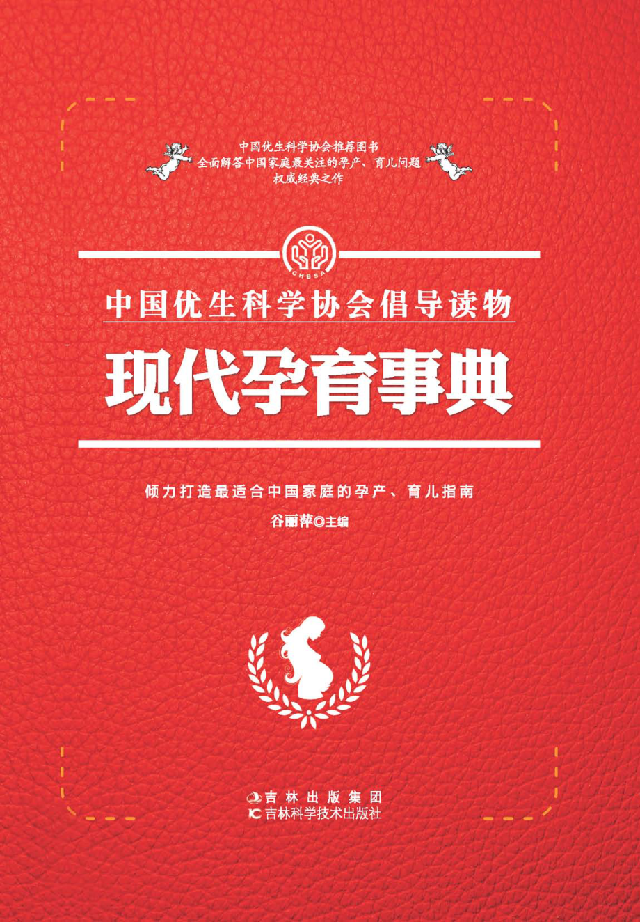 现代孕育事典_谷丽萍主编.pdf_第1页