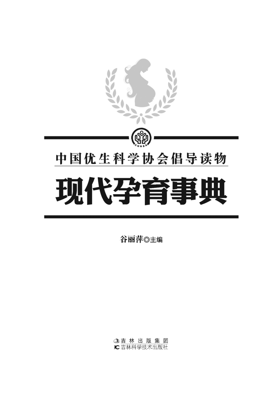 现代孕育事典_谷丽萍主编.pdf_第2页