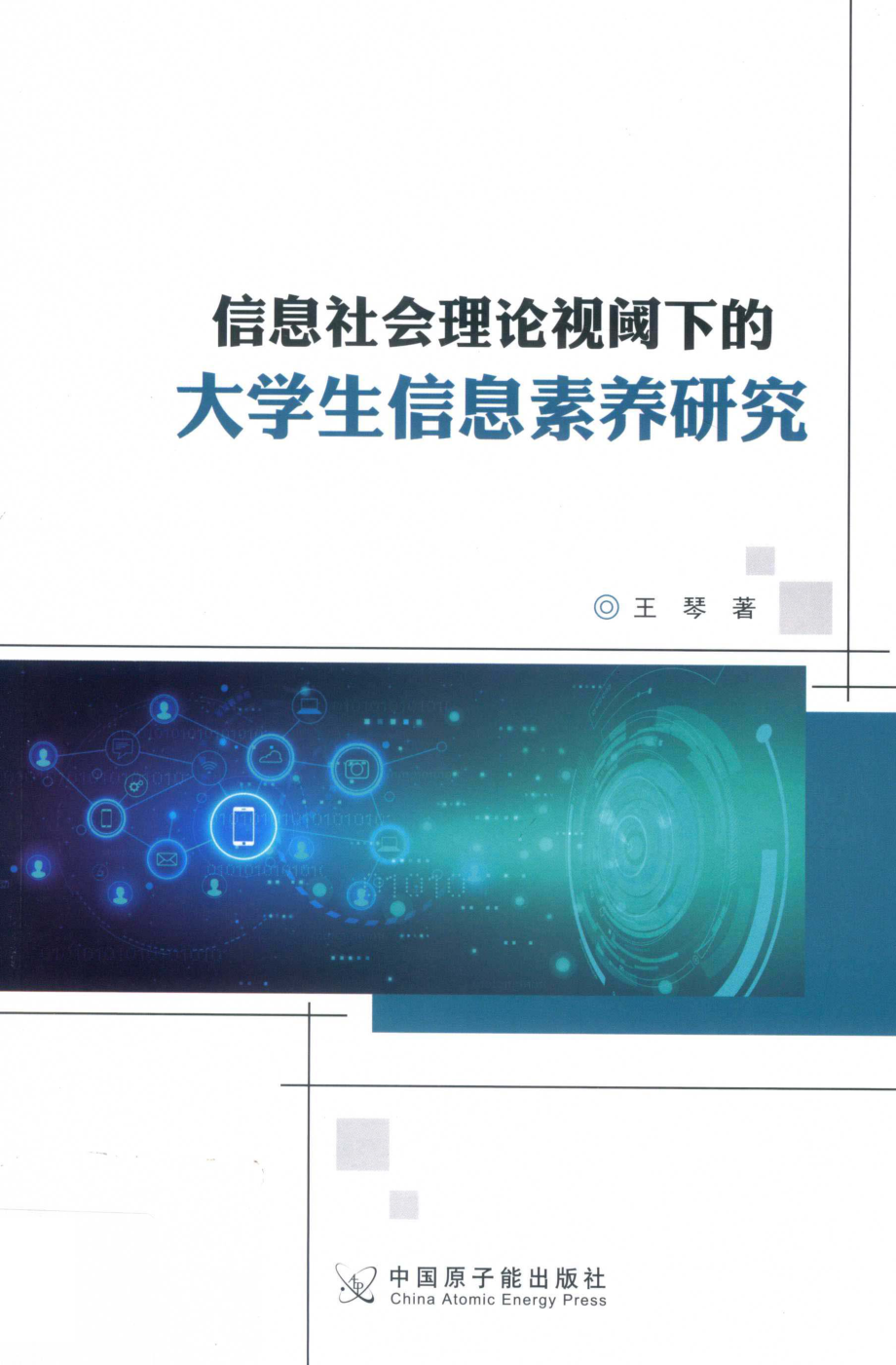 信息社会理论视阈下的大学生信息素养研究_王琴著.pdf_第1页