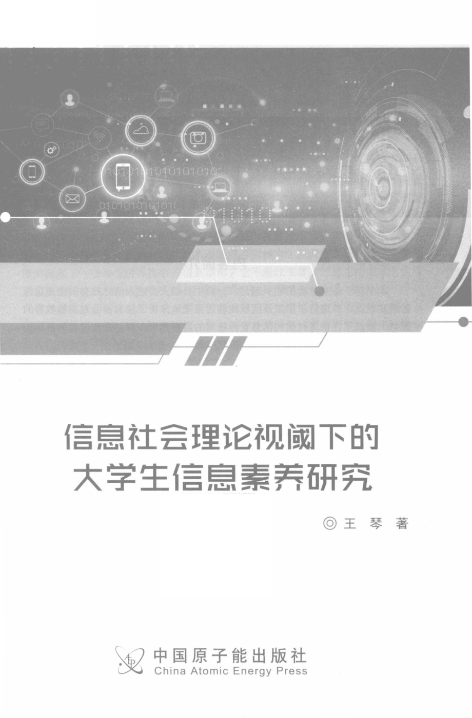 信息社会理论视阈下的大学生信息素养研究_王琴著.pdf_第2页