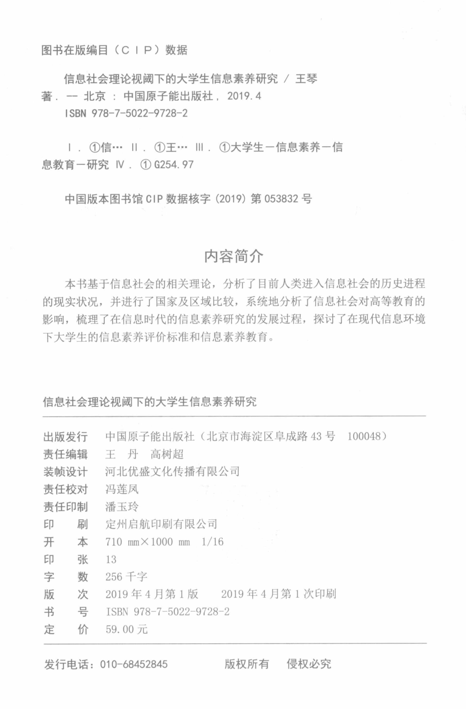 信息社会理论视阈下的大学生信息素养研究_王琴著.pdf_第3页