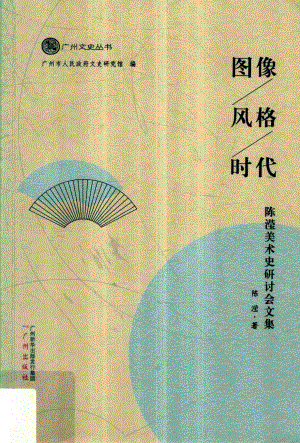 图像、风格、时代陈滢美术史研讨文集_陈滢著.pdf