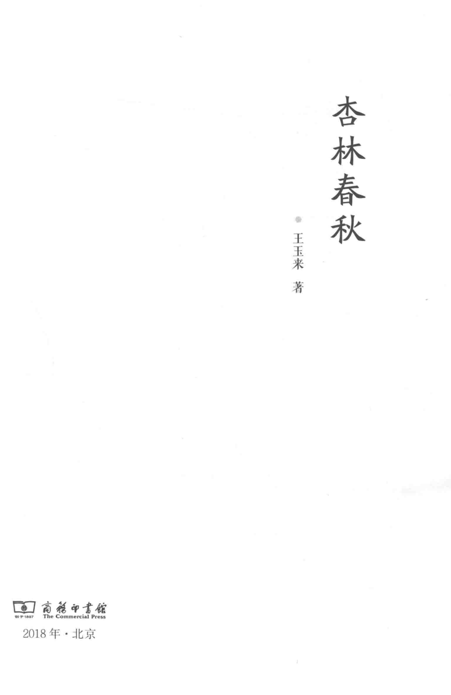 杏林春秋_王玉来著.pdf_第2页