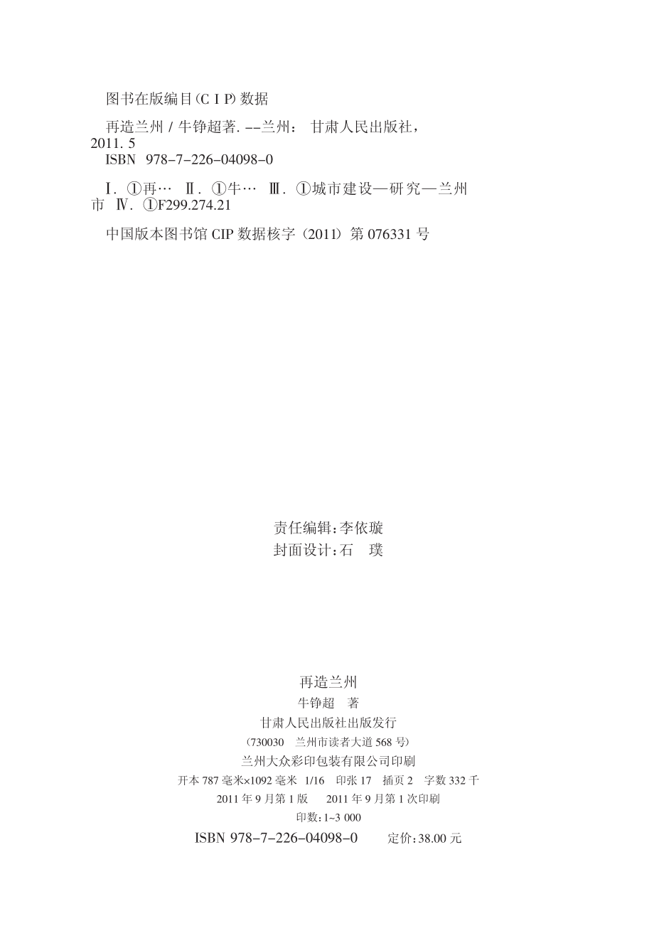 再造兰州_牛铮超著.pdf_第3页