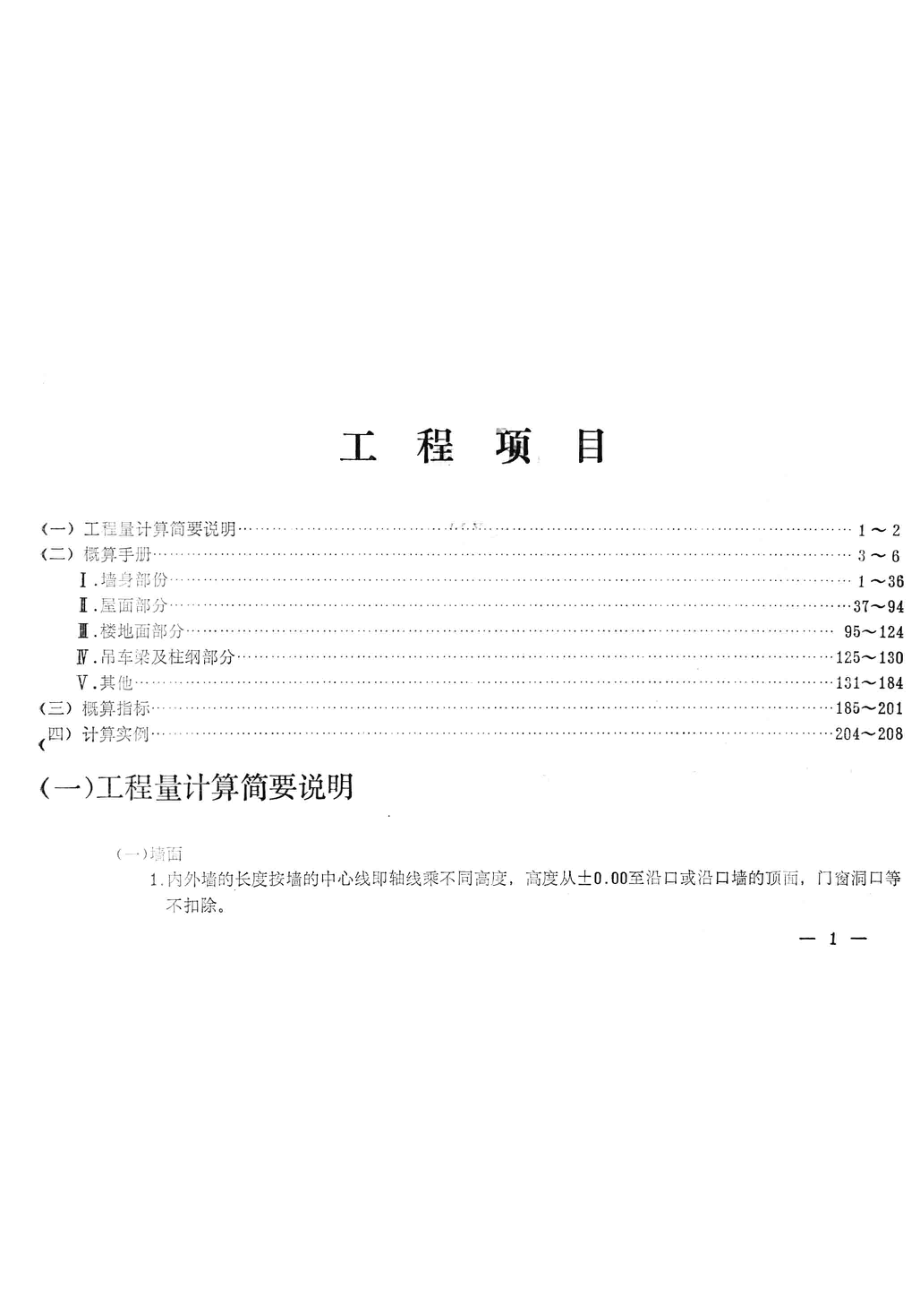 建筑工程概算手册1一般土建工程仅供参考_江西省第一建筑工程团设计室编.pdf_第3页