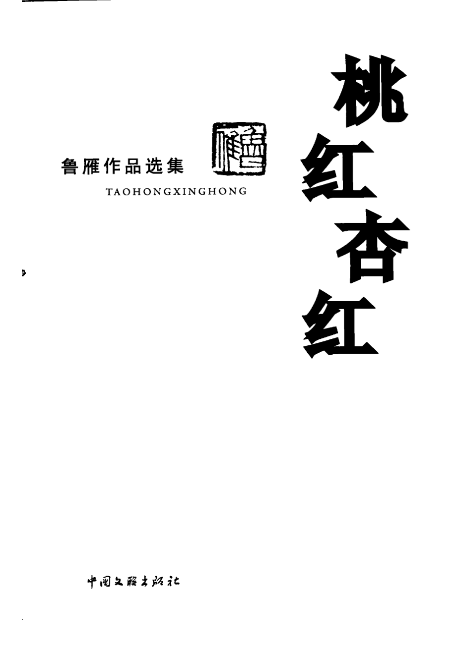 桃红杏红鲁雁作品选集_鲁雁著.pdf_第2页