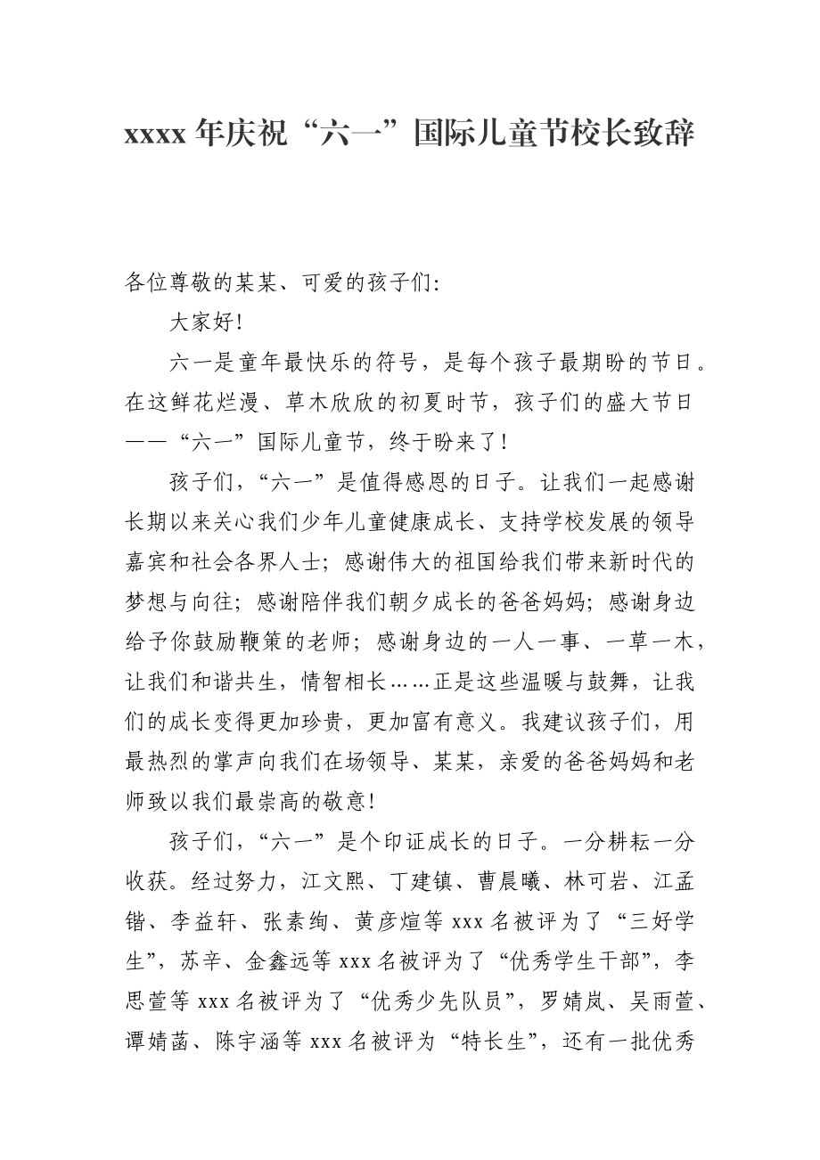 2019年庆祝“六一”国际儿童节校长致辞_转换.docx_第1页