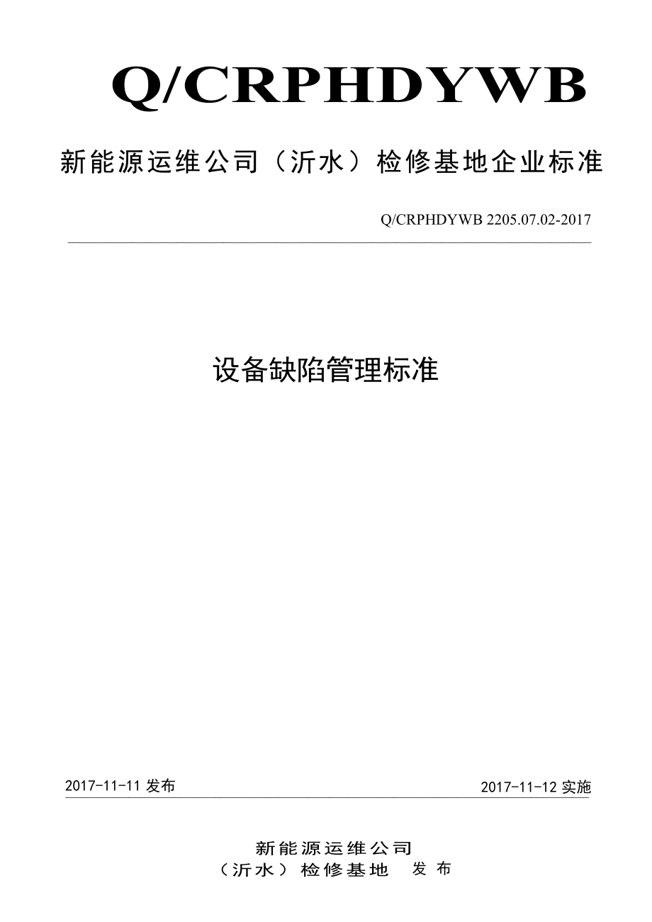 新能源运维公司（沂水）检修基地企业标准 QCRPHDYWB 2205.07.02-2017 设备缺陷管理标准.pdf_第1页