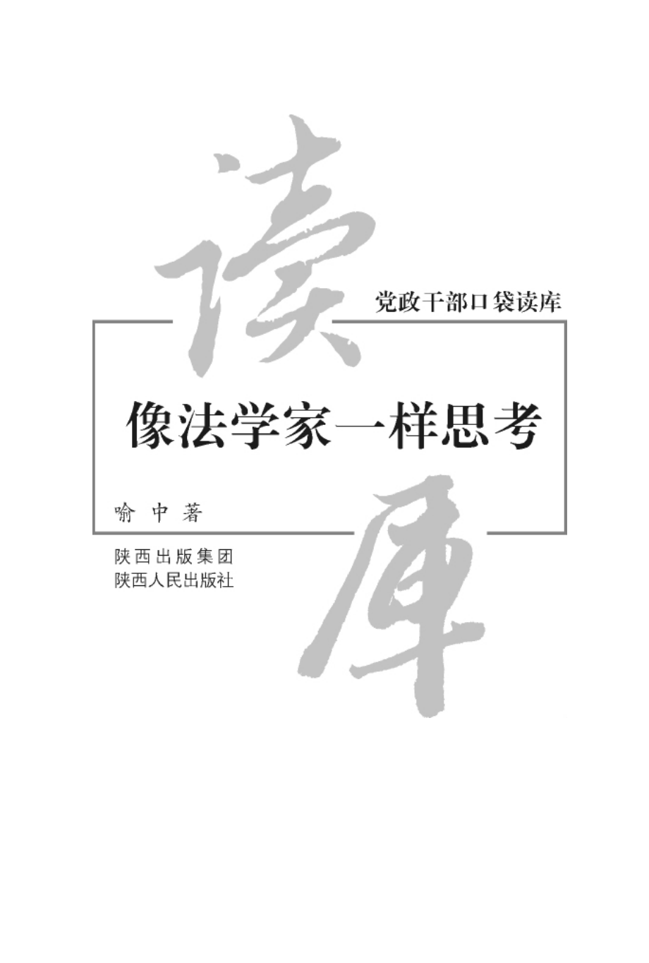 党政干部口袋读库像法学家一样思考_喻中著.pdf_第2页