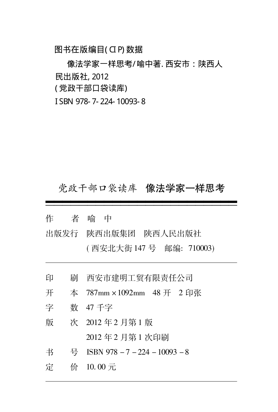 党政干部口袋读库像法学家一样思考_喻中著.pdf_第3页