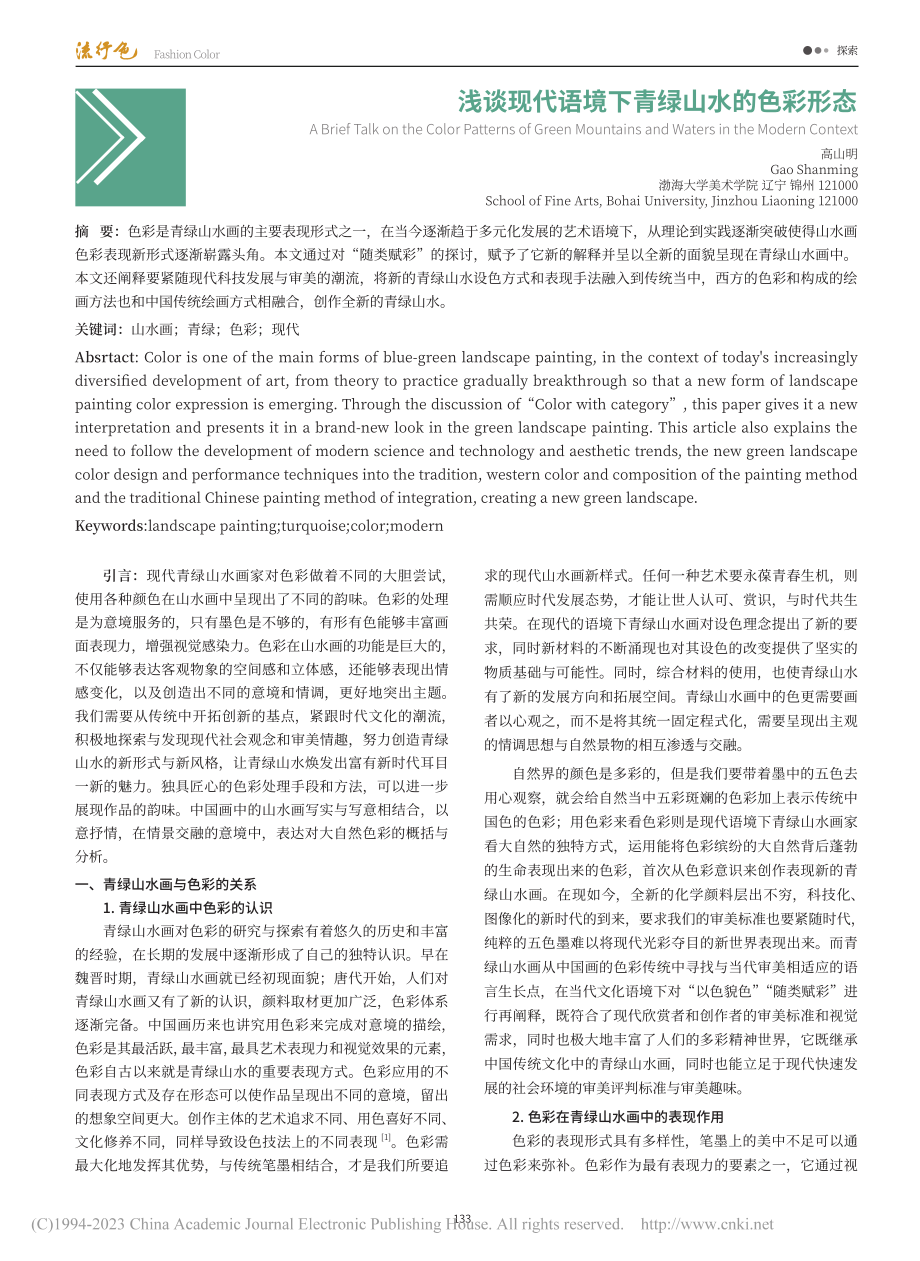 浅谈现代语境下青绿山水的色彩形态_高山明.pdf_第1页