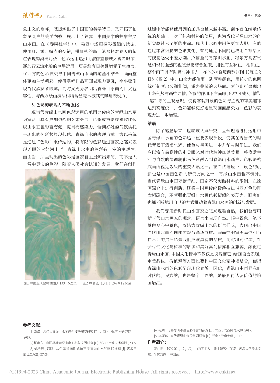 浅谈现代语境下青绿山水的色彩形态_高山明.pdf_第3页