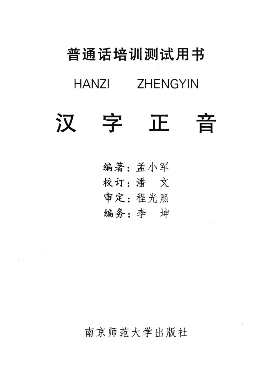 汉字正音_孟小军编著.pdf_第2页