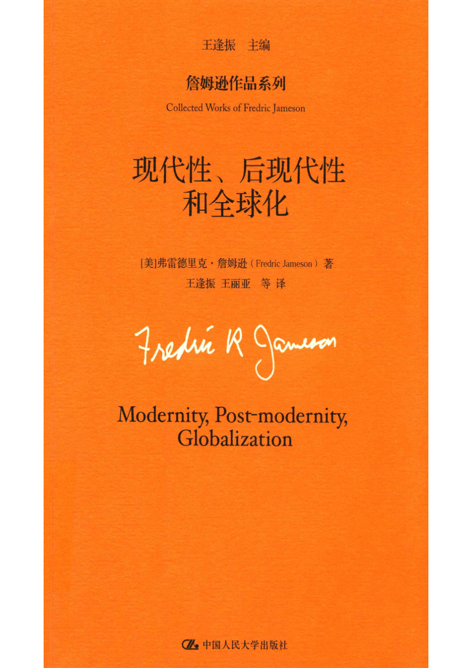 现代性、后现代性和全球化_（美）弗雷德里克·詹姆逊（Fredric Jameson）著.pdf_第1页