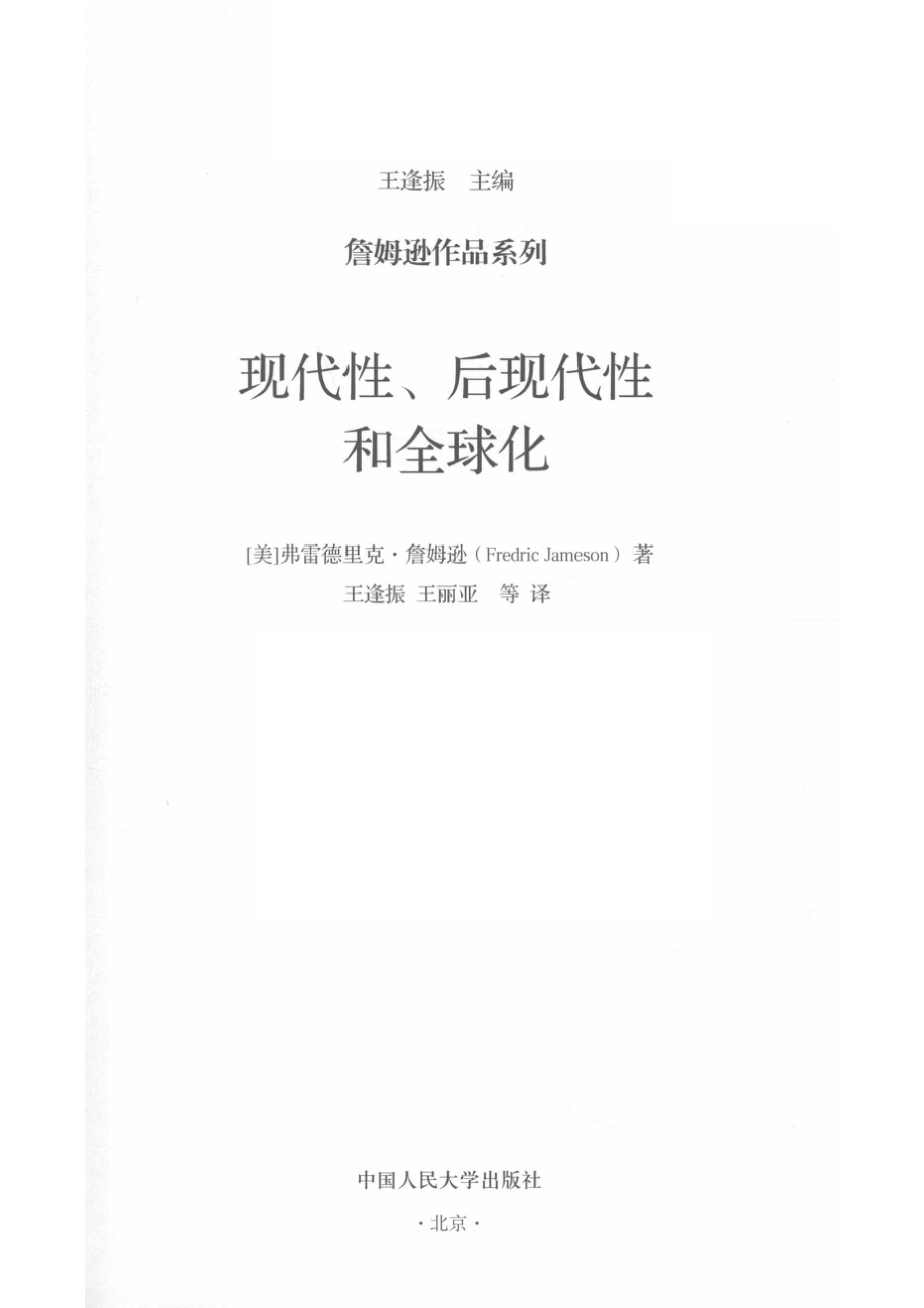 现代性、后现代性和全球化_（美）弗雷德里克·詹姆逊（Fredric Jameson）著.pdf_第2页