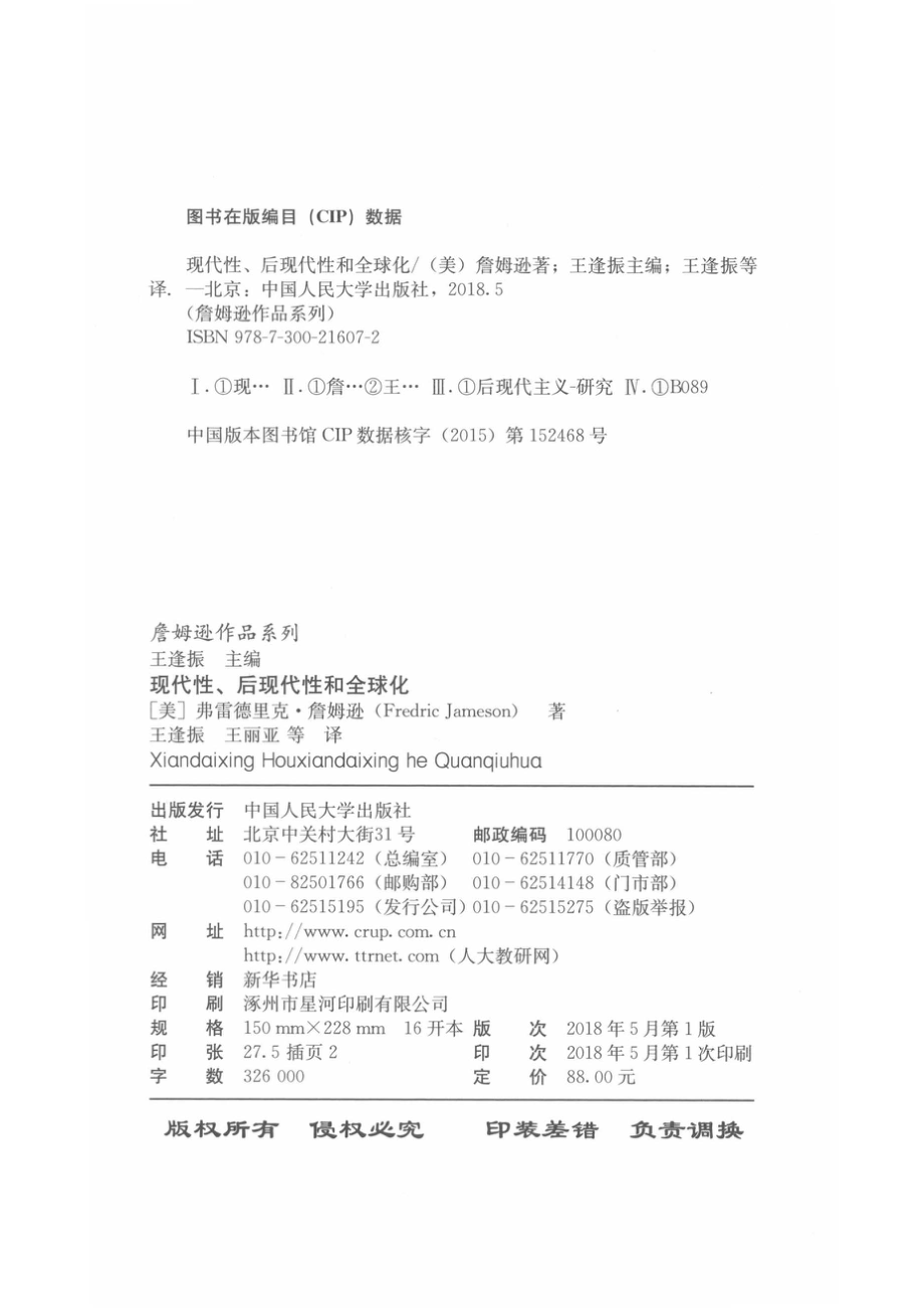 现代性、后现代性和全球化_（美）弗雷德里克·詹姆逊（Fredric Jameson）著.pdf_第3页