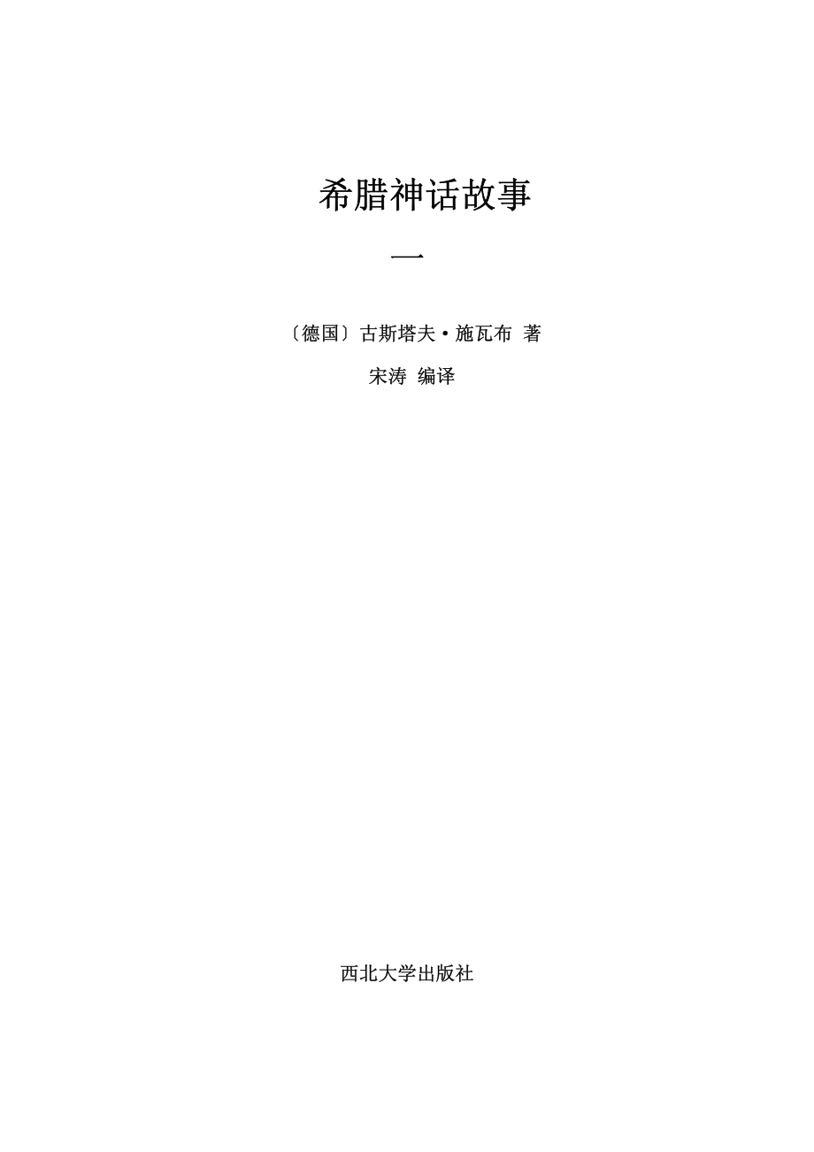 希腊神话故事1_宋涛主编.pdf_第2页