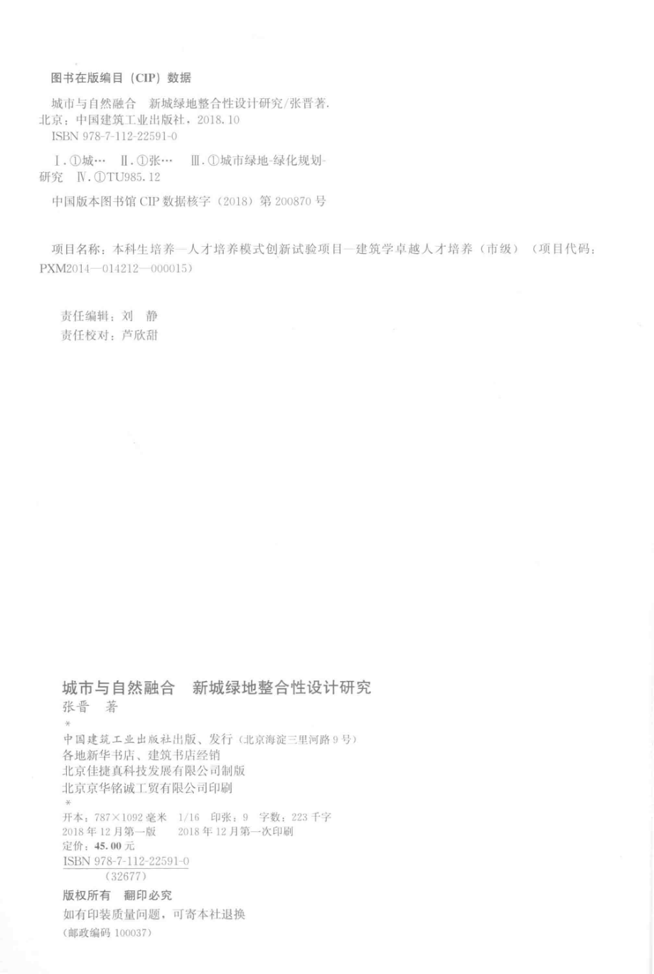 城市与自然融合新城绿地整合性设计研究_张晋著.pdf_第3页