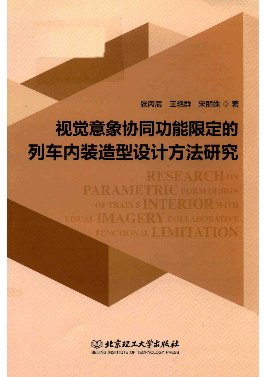 视觉意象协同功能限定的列车内装造型设计方法研究_张丙辰王艳群宋丽姝著.pdf_第1页