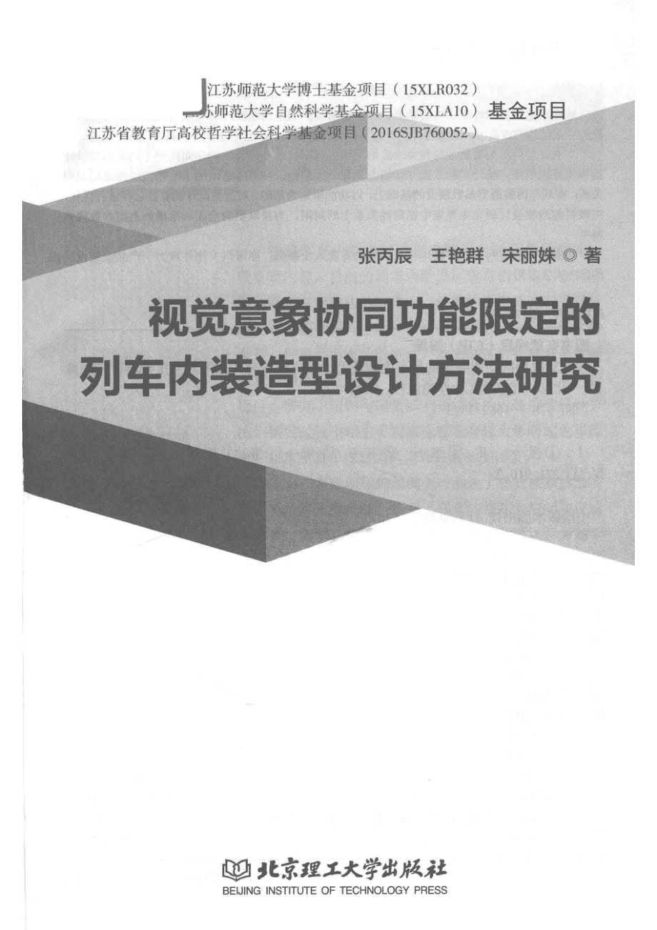 视觉意象协同功能限定的列车内装造型设计方法研究_张丙辰王艳群宋丽姝著.pdf_第2页