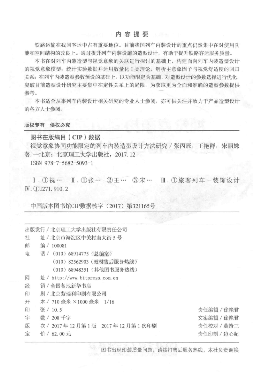 视觉意象协同功能限定的列车内装造型设计方法研究_张丙辰王艳群宋丽姝著.pdf_第3页