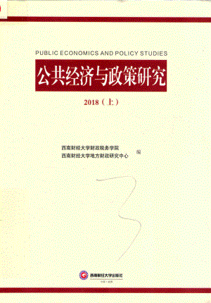 公共经济与政策研究上2018版_西南财经大学财政税务学院西南财经大学地方财政研究中心编.pdf