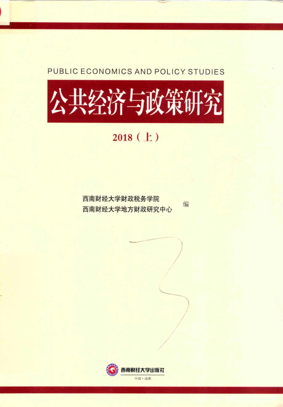 公共经济与政策研究上2018版_西南财经大学财政税务学院西南财经大学地方财政研究中心编.pdf_第1页