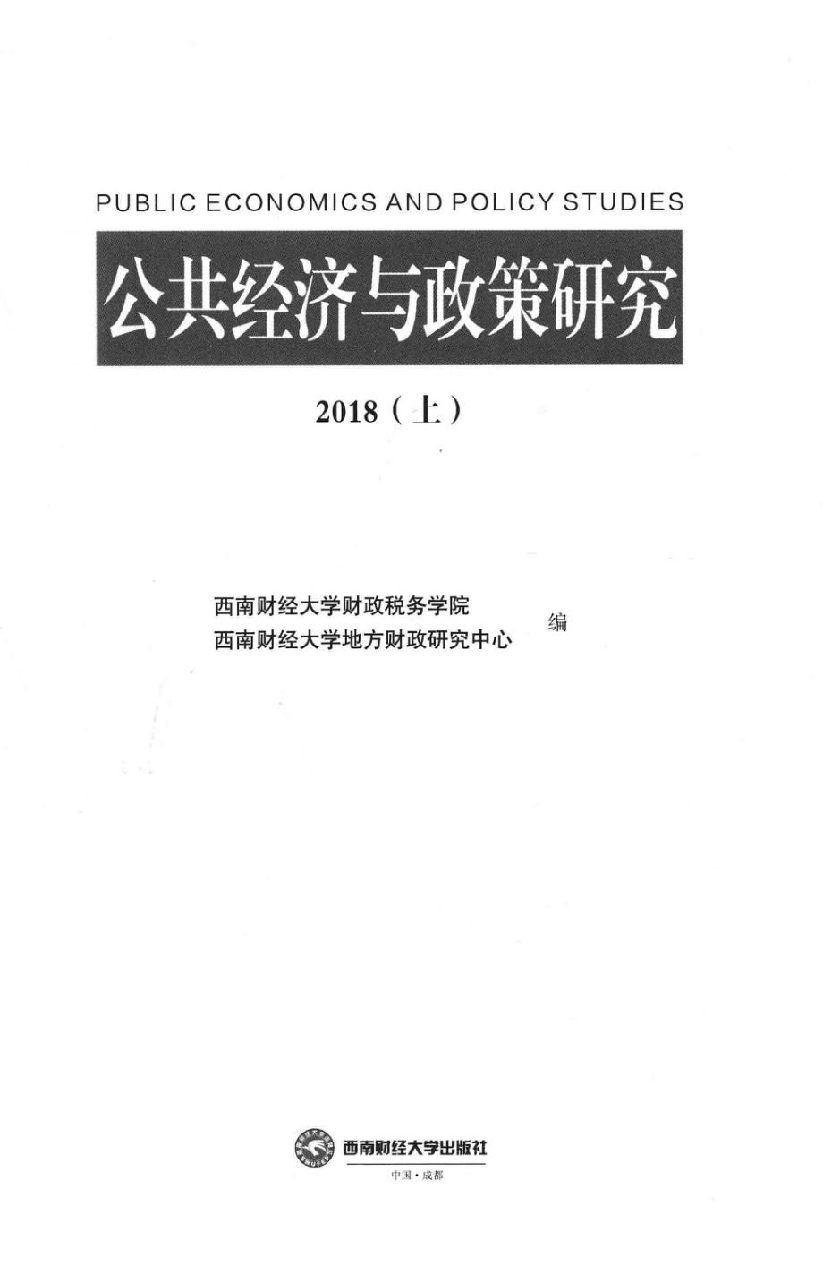 公共经济与政策研究上2018版_西南财经大学财政税务学院西南财经大学地方财政研究中心编.pdf_第2页