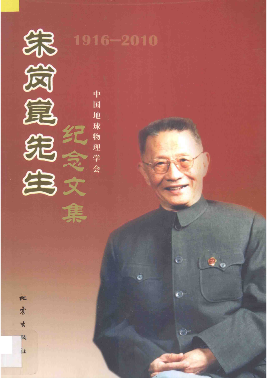 朱岗崑先生纪念文集_中国地球物理学会编.pdf_第1页