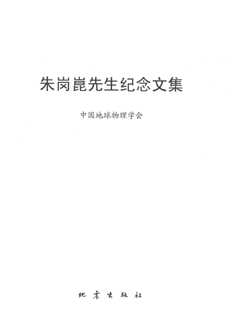 朱岗崑先生纪念文集_中国地球物理学会编.pdf_第2页