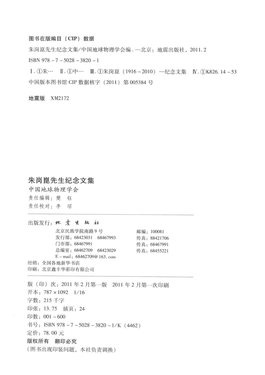 朱岗崑先生纪念文集_中国地球物理学会编.pdf_第3页