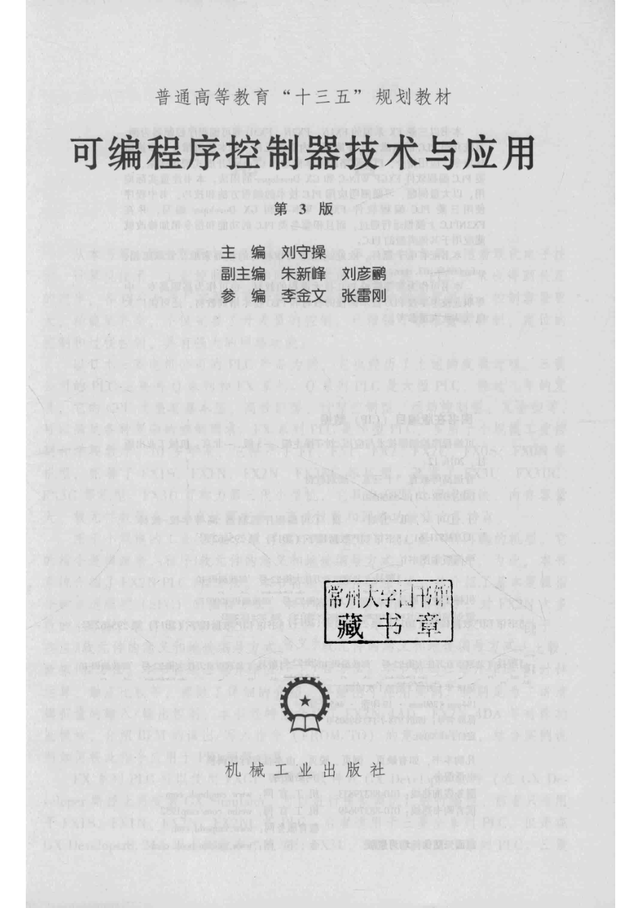 可编程序控制器技术与应用第3版_刘守操主编.pdf_第2页