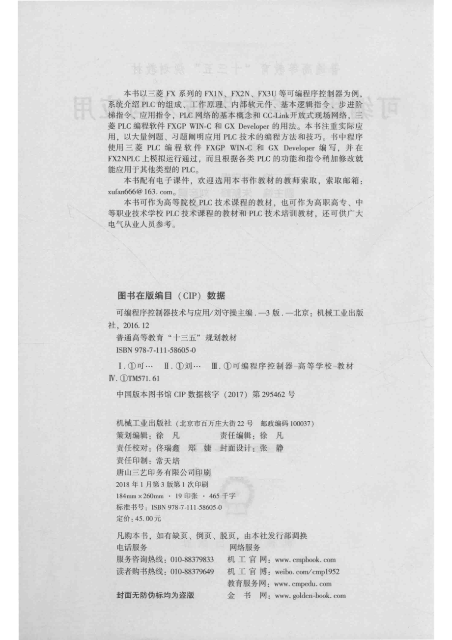 可编程序控制器技术与应用第3版_刘守操主编.pdf_第3页