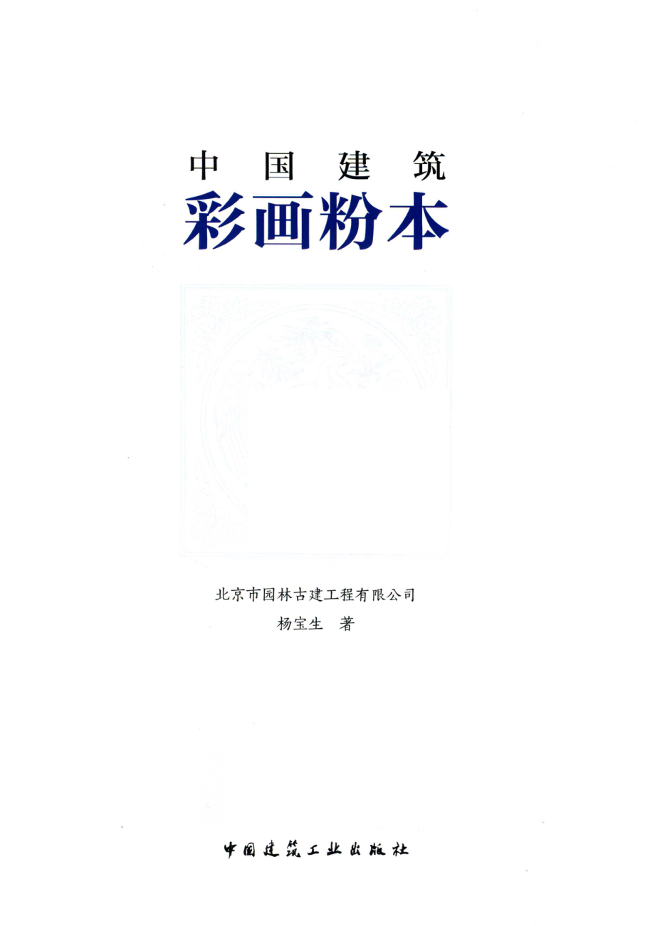 中国建筑彩画粉本_北京市园林古建工程有限公司杨宝生著.pdf_第2页