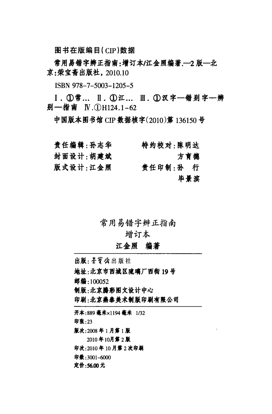 《常用易错字辨正指南增订本》_12722686.pdf_第3页