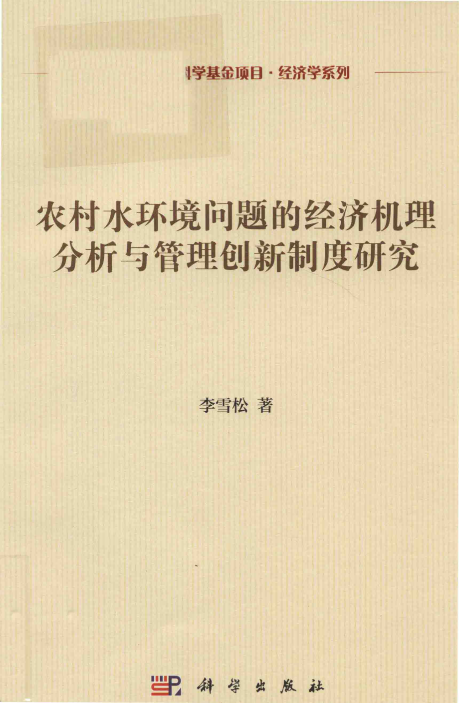 农村水环境问题的经济机理分析与管理创新制度研究_李雪松著.pdf_第1页