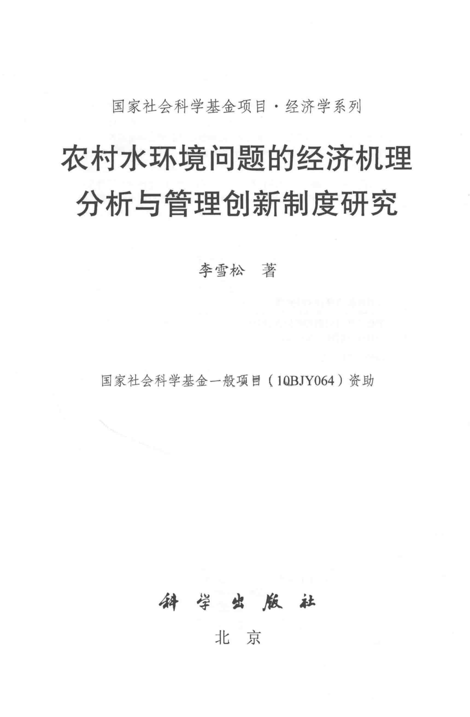 农村水环境问题的经济机理分析与管理创新制度研究_李雪松著.pdf_第2页