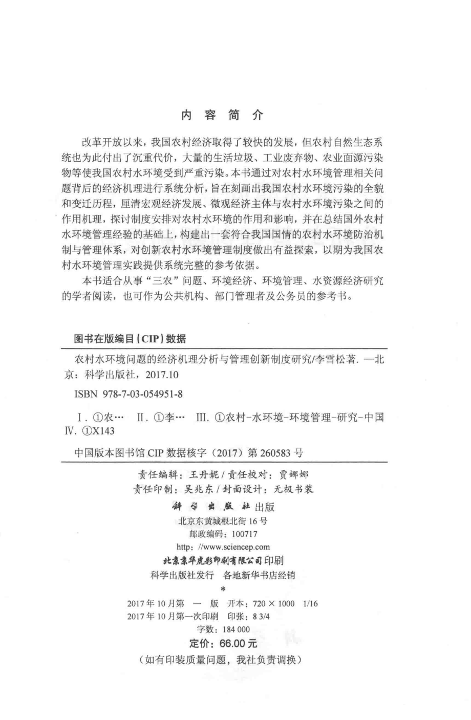 农村水环境问题的经济机理分析与管理创新制度研究_李雪松著.pdf_第3页