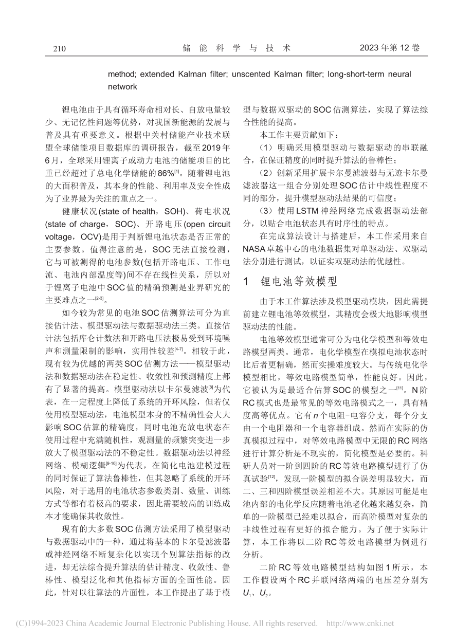 模型与数据双驱动的锂电池状态精准估计_陈清炀.pdf_第2页