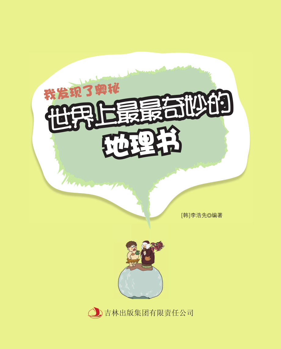 世界上最最奇妙的地理书_（韩）李浩先编著.pdf_第3页