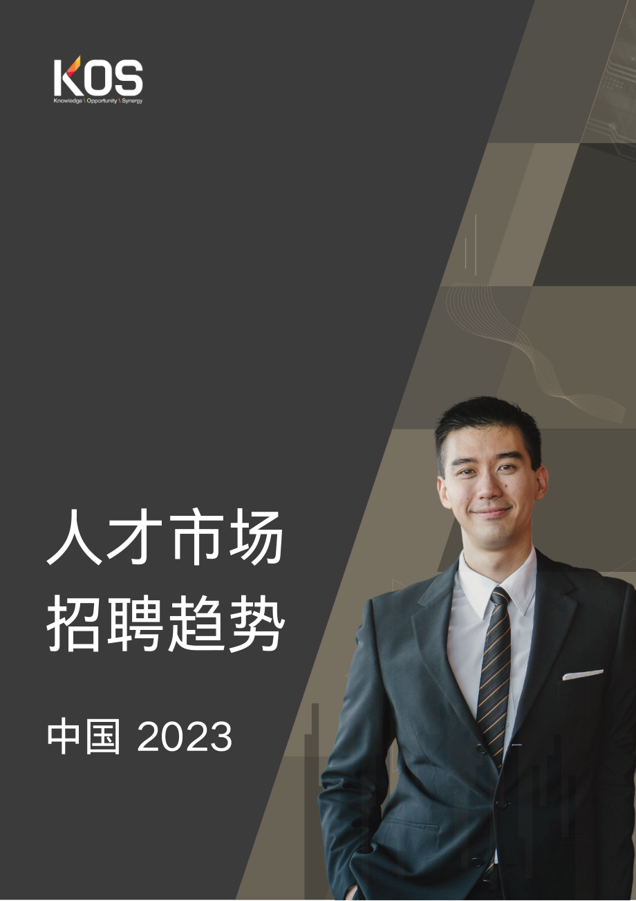 KOS+2023中国市场招聘趋势.pdf_第1页