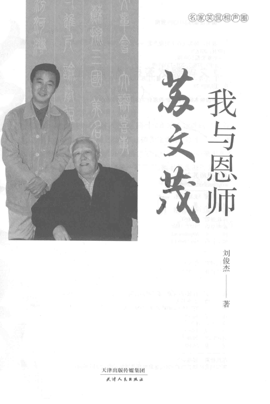 我与恩师苏文茂_刘俊杰著.pdf_第2页