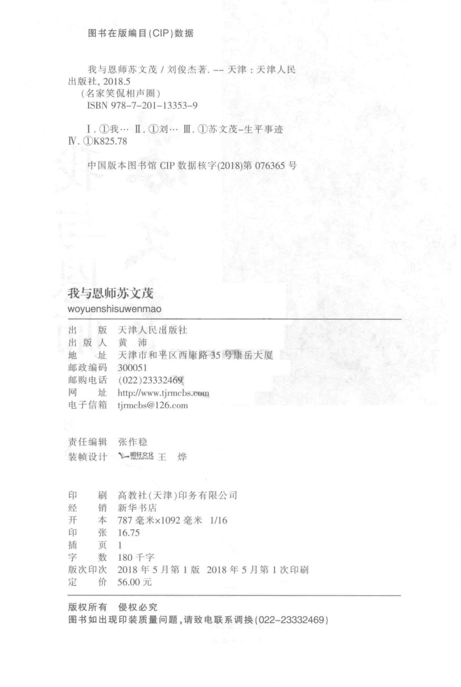 我与恩师苏文茂_刘俊杰著.pdf_第3页